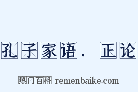 孔子家语．正论是什么意思的图片